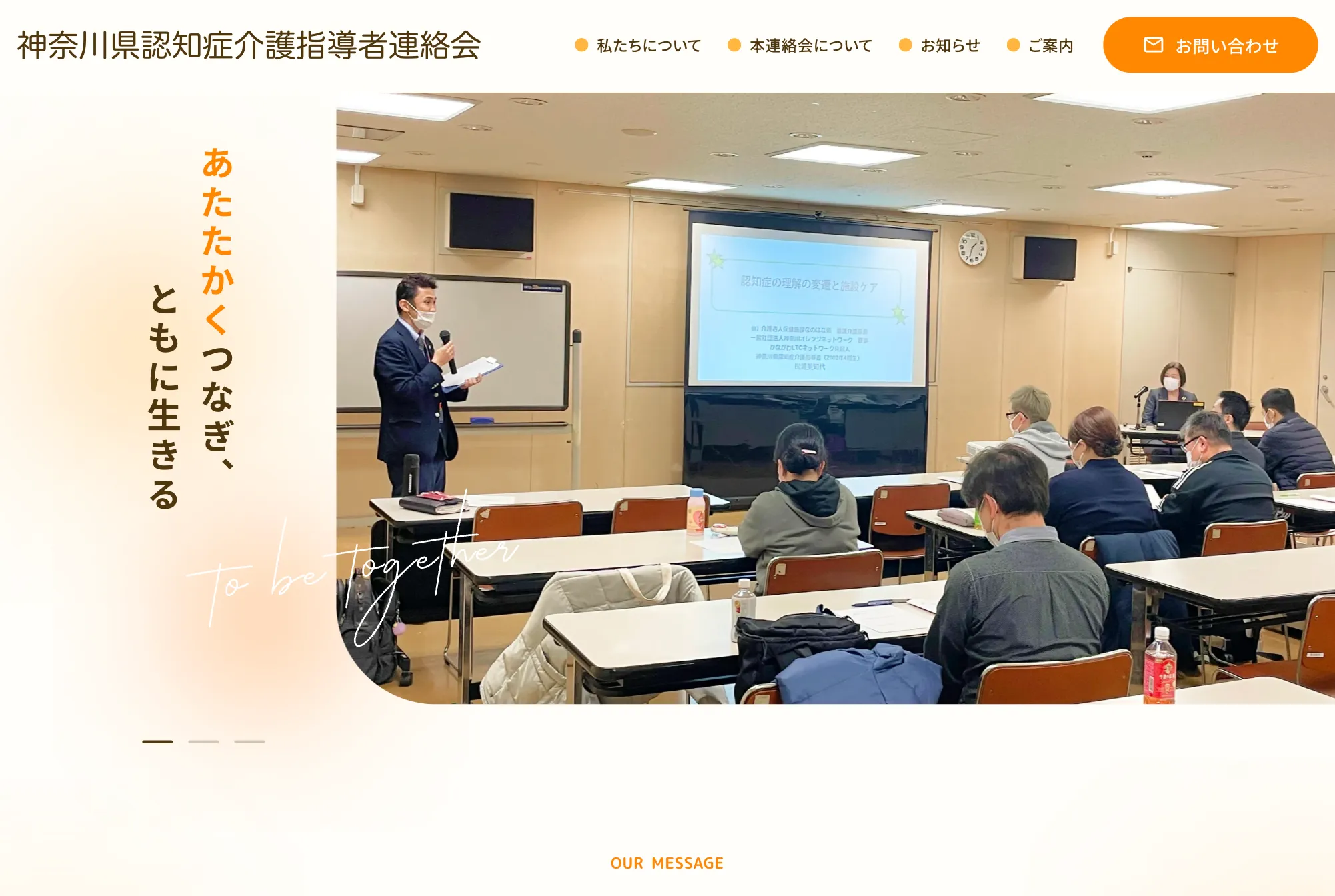 画像：神奈川県認知症介護指導者連絡会HPのTOP画像