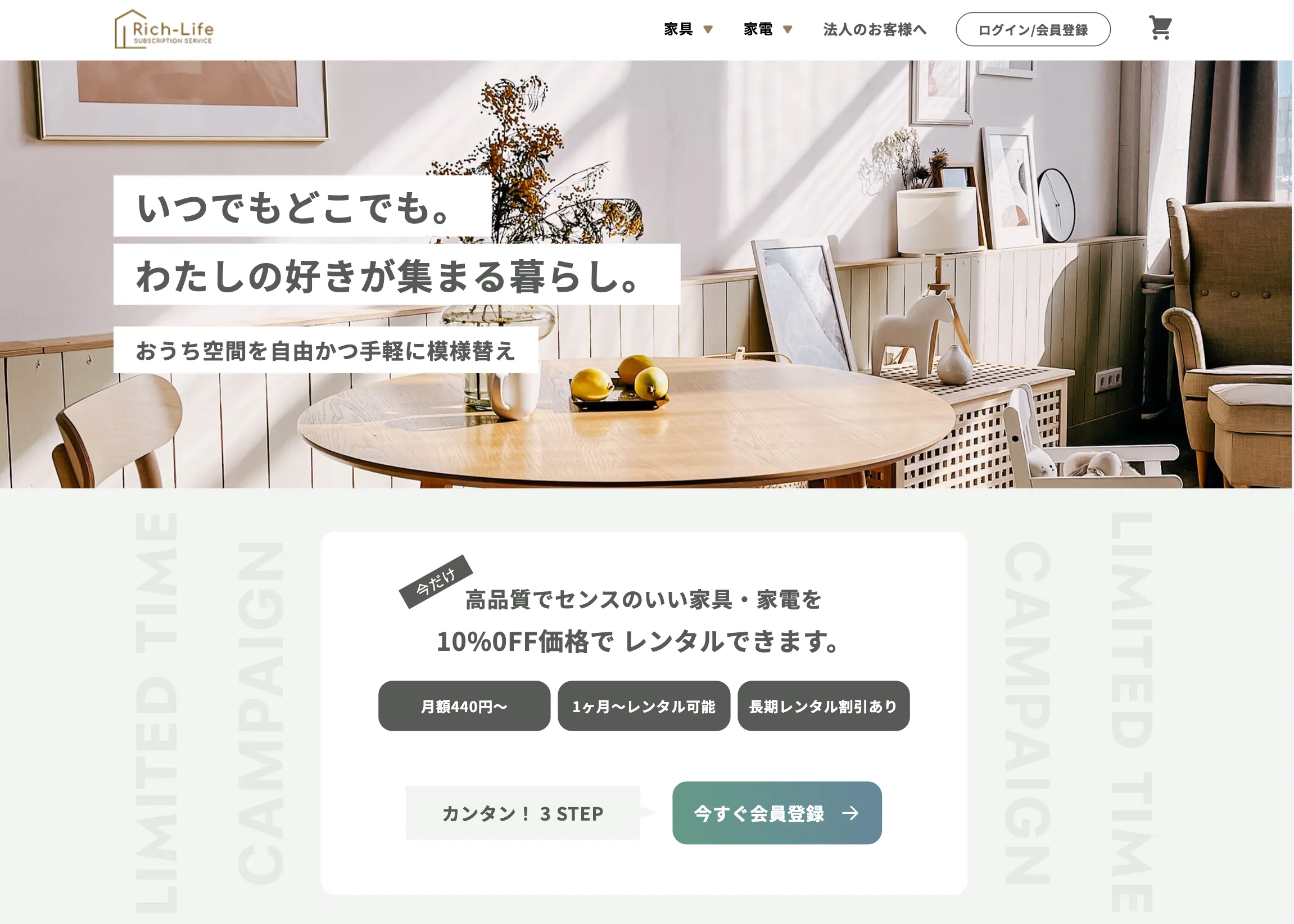 画像：家具サブスク「Rich-Life」のTOP画像